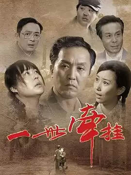 电视剧《一世牵挂》故事剧情介绍