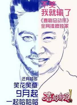 综艺《喜剧总动员第一季》节目内容介绍