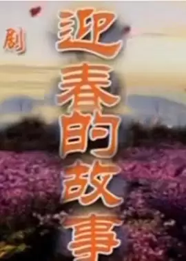 电视剧《迎春的故事》：剧情介绍