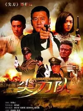 电视剧《尖刀队》剧情介绍