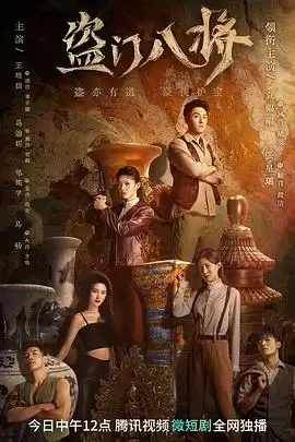 电视剧《盗门八将》剧情介绍