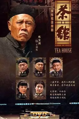 电视剧茶馆2010剧情介绍