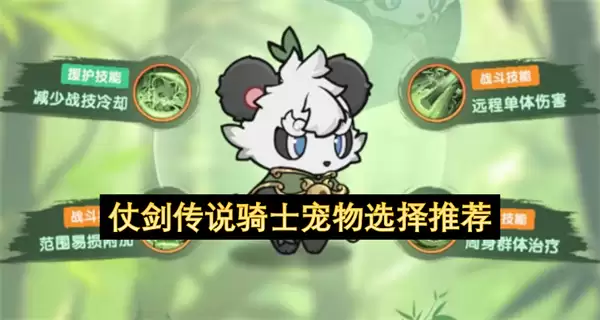 仗剑传说骑士宠物搭配推荐