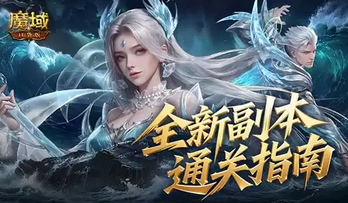 通关攻略！魔域口袋版两大新副本打法解析
