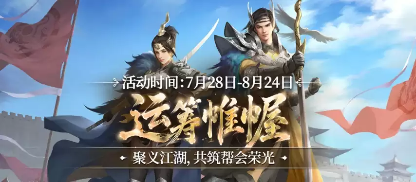 运筹定江湖，帷幄决乾坤！《剑网一》全新资料片【运筹帷幄】今日登场！