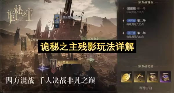诡秘之主残影机制与实战玩法详解