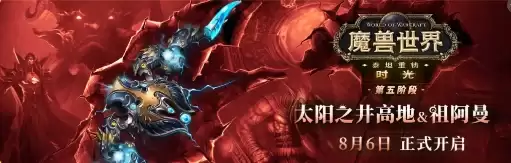《魔兽世界》TBC周年重磅更新：双经典团本重返！S3开启
