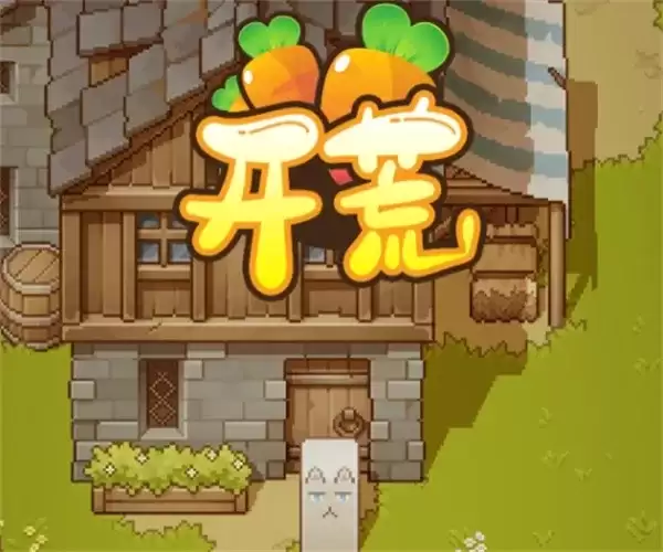 《开荒》手游V1.1.2版本礼包兑换码汇总-最新礼包奖励一览