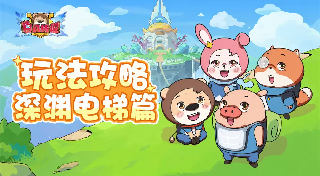 玩法攻略 | 登塔致富！《赛几传说》深渊电梯篇