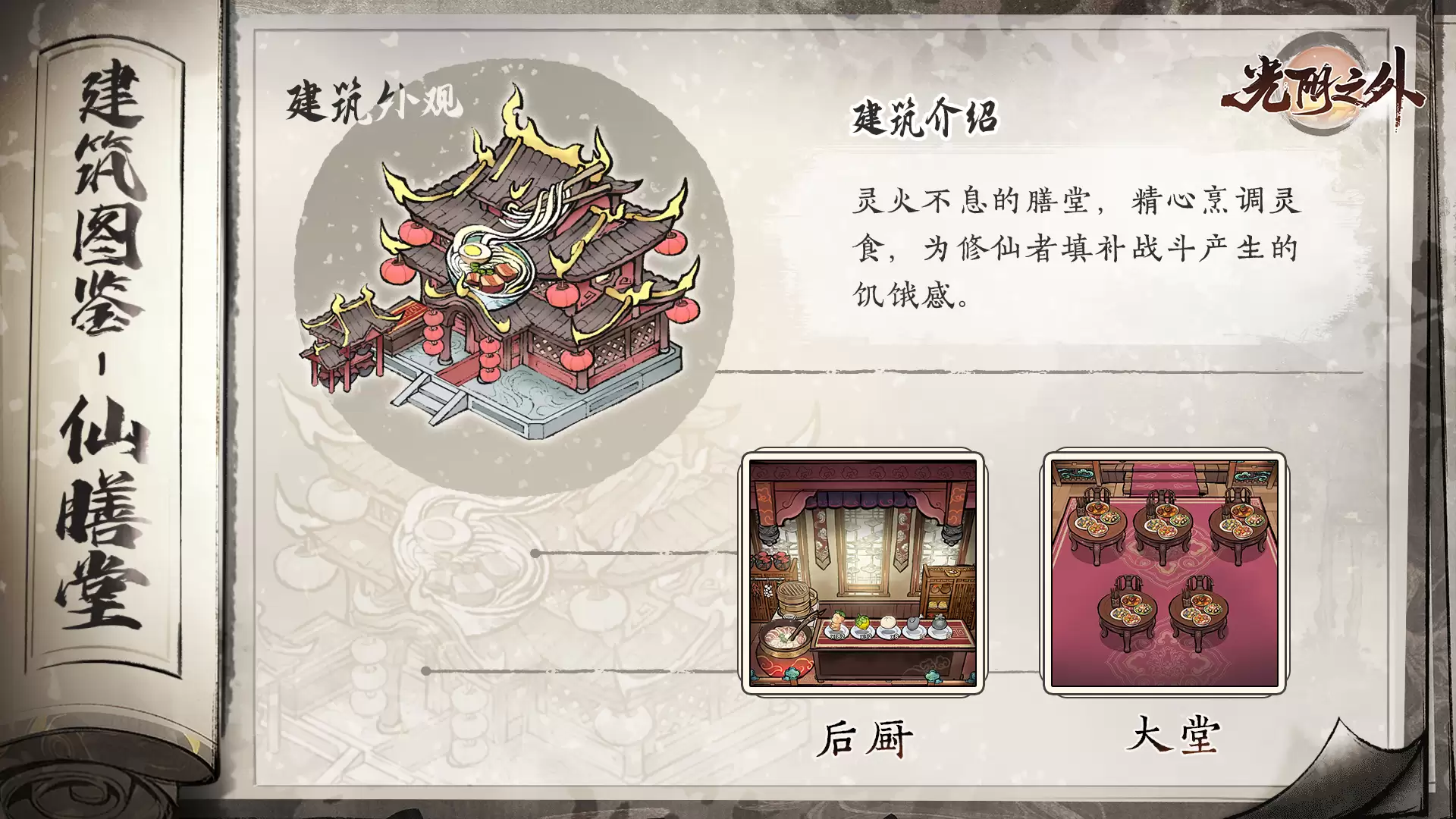 《光阴之外》墟野品真味灵灶慰寒宵——仙膳堂