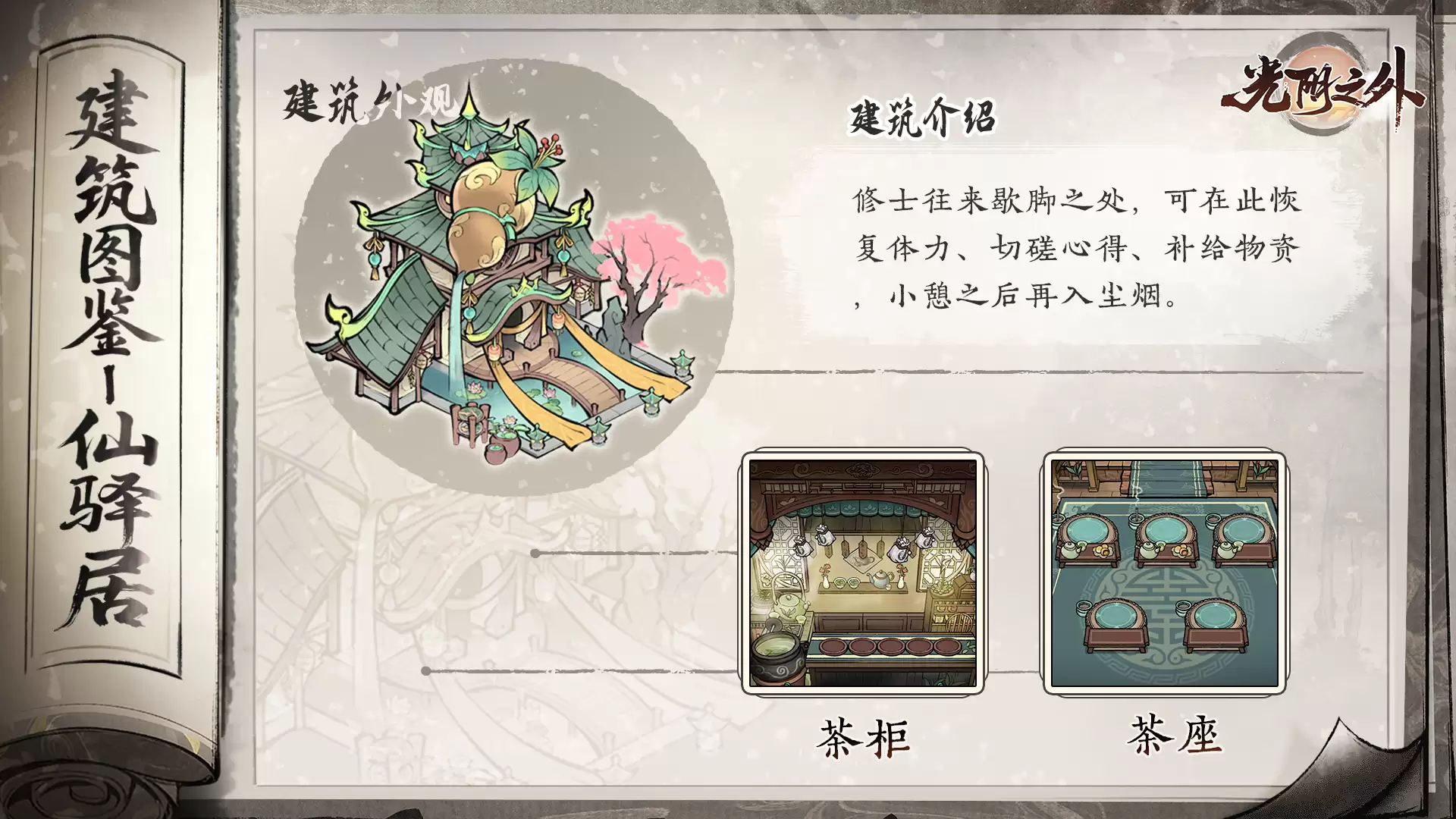《光阴之外》驿连九霄外居聚万道缘——仙驿居