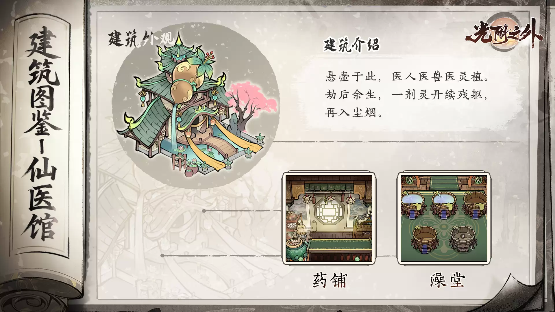 《光阴之外》丹炉淬灵药银针疗残躯——仙医馆