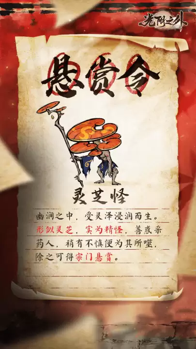 《光阴之外》幽涧藏灵株惑神反噬采药人——灵芝怪