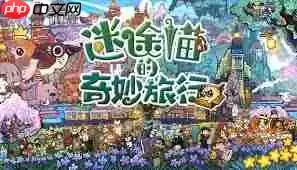 迷途猫的奇妙旅行完整版怎么下载安装