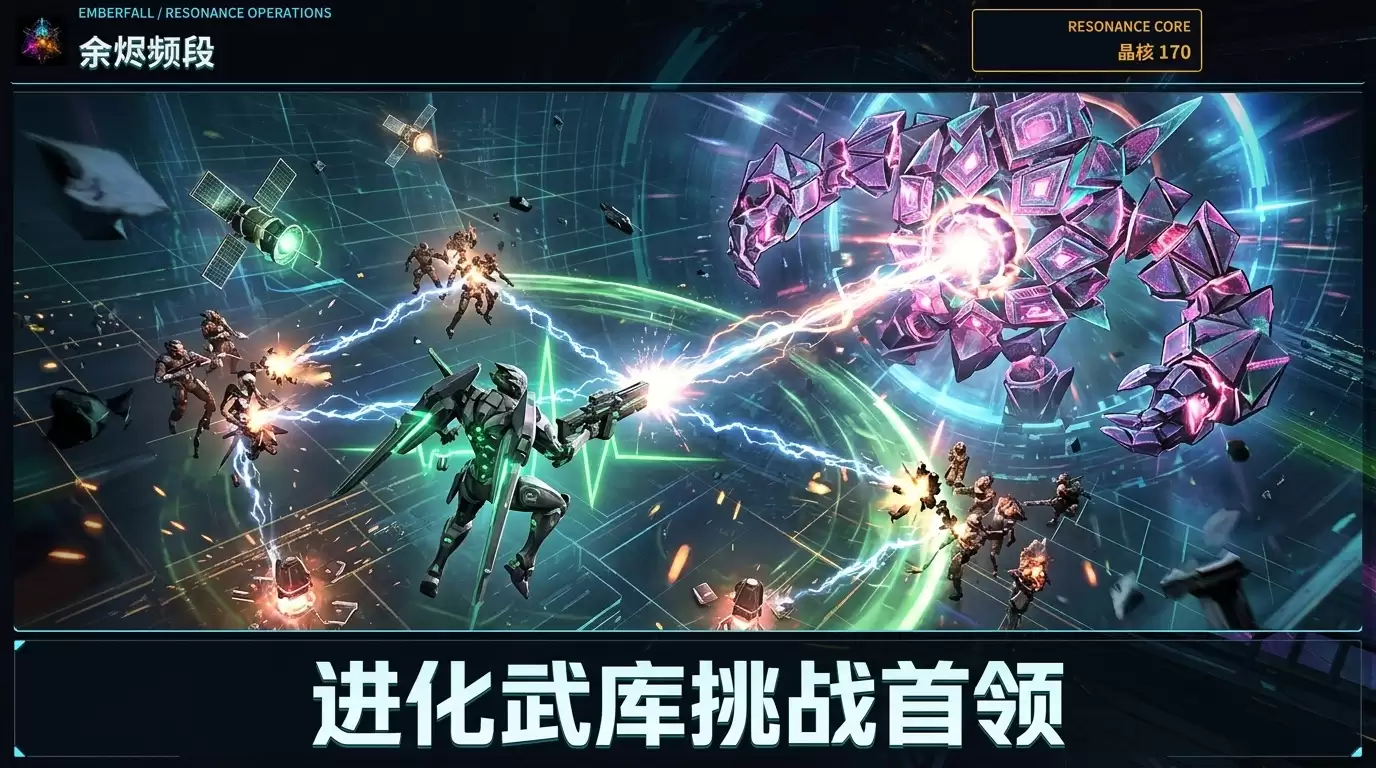 余烬频段好玩吗 余烬频段玩法简析