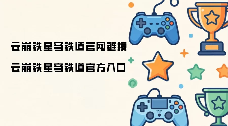 云崩铁星穹铁道官网地址 云崩铁星穹铁道官方入口