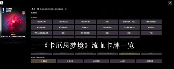 卡厄思梦境流血卡牌有哪些 卡厄思梦境流血卡牌一览