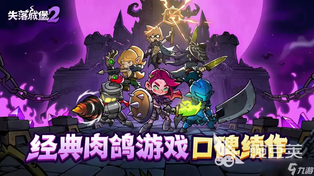失落城堡2移动版何时上线 失落城堡2移动版玩法详情指南