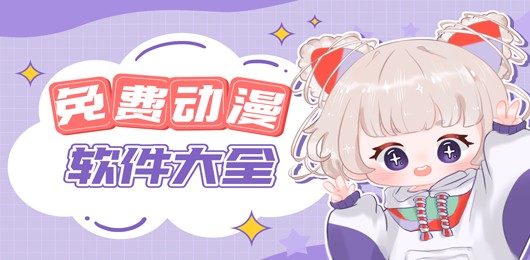 免费看漫画软件排行-免费看漫画的app下载推荐
