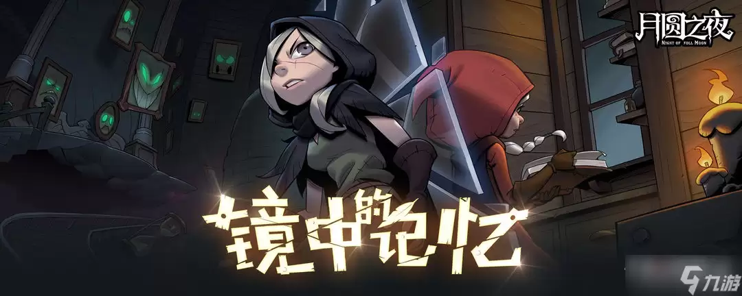 《月圆之夜》镜中的记忆特殊商店介绍