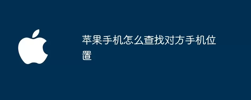 苹果手机如何查找对方手机位置