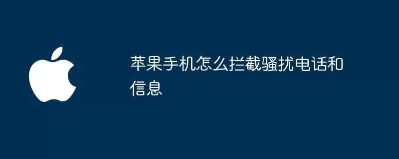 苹果手机如何拦截骚扰电话和信息