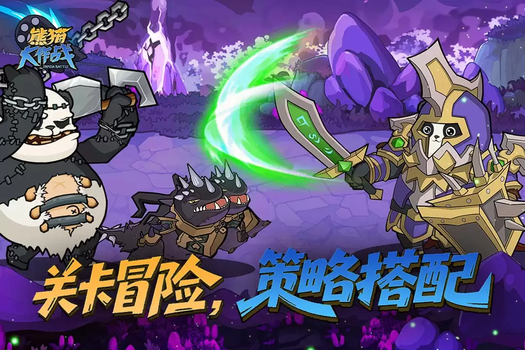 《熊猫大作战》勇士集结开战！
