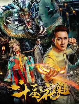 电影《斗墓占花魁》剧情介绍