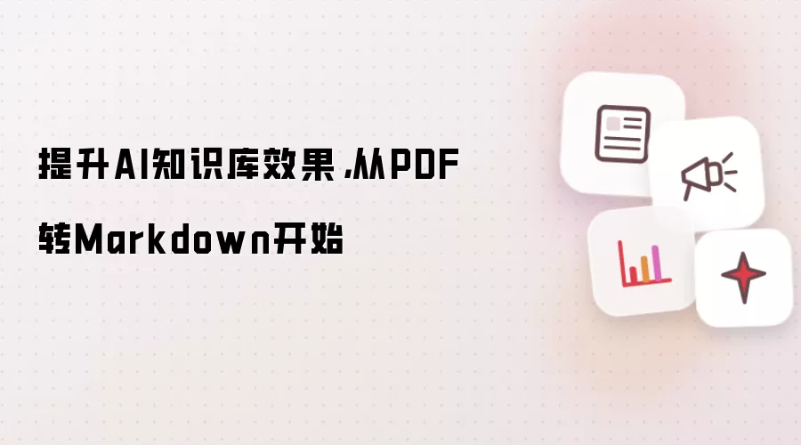 改善AI知识库效果，从PDF转Markdown入手