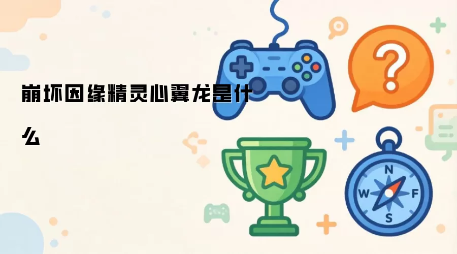 崩坏因缘精灵心翼龙是何物