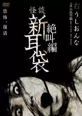 影片《怪谈新耳袋 绝叫篇 右 牛女》剧情介绍