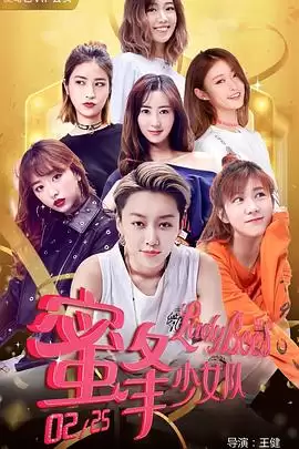 电影《蜜蜂少女队2》剧情简介