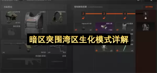 详解暗区突围湾区生化模式