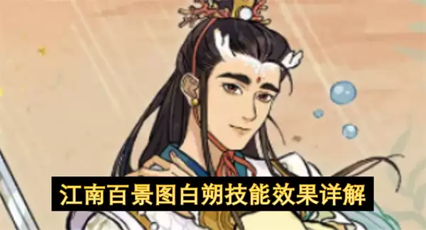 江南百景图白朔技能效果全面解析