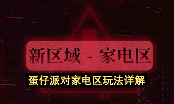 蛋仔派对家电区玩法全解