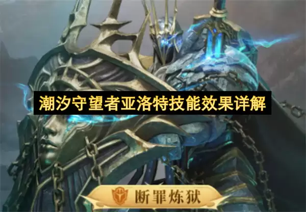 潮汐守望者亚洛特技能效果解析
