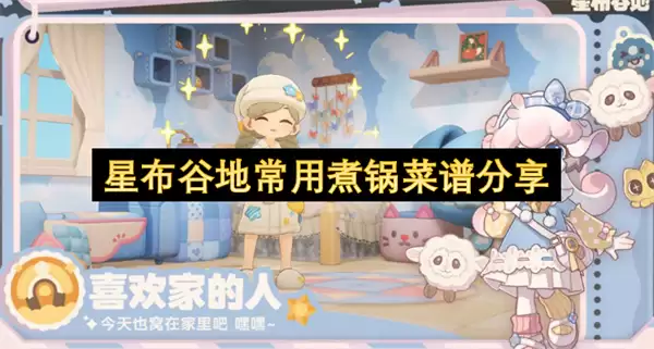 星布谷地常用煮锅菜谱合集