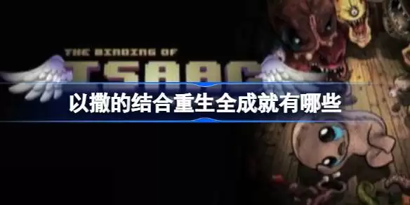 以撒的结合忏悔全成就列表 以撒的结合忏悔全成就有哪些