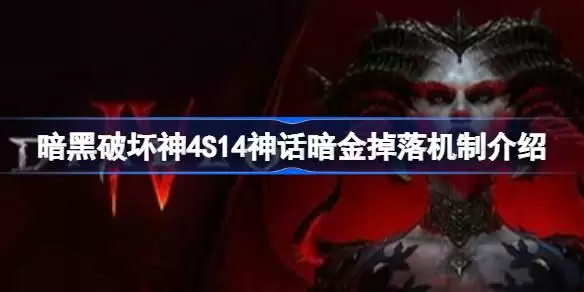 暗黑破坏神4S14神话暗金掉落方式 暗黑破坏神4S14神话暗金掉落机制解析