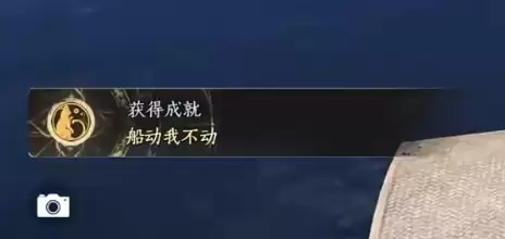 燕云十六声船动我不动成就达成指南