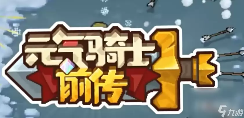 《元气骑士前传》潮湿溶洞打法攻略