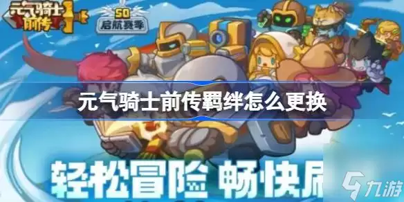 元气骑士前传羁绊怎么更换-羁绊更换方法介绍