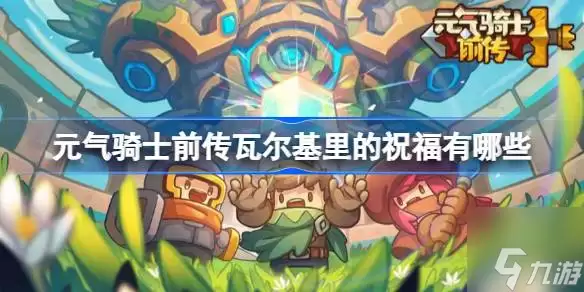 元气骑士前传瓦尔基里的祝福有哪些-瓦尔基里的祝福图鉴大全