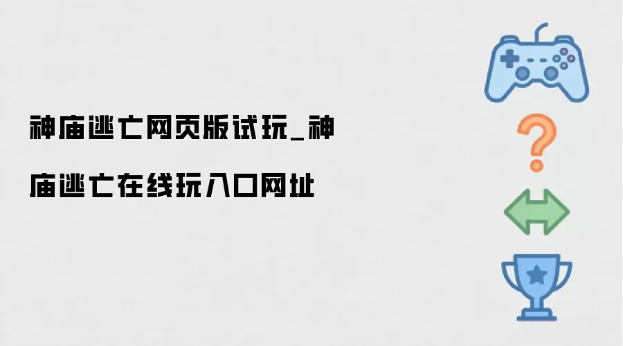 神庙逃亡网页版试玩_神庙逃亡在线玩入口网址