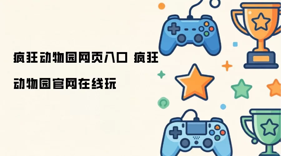疯狂动物园网页入口 疯狂动物园官网在线玩