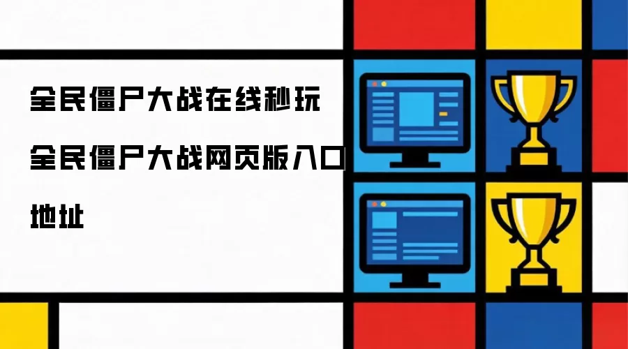 全民僵尸大战在线秒玩 全民僵尸大战网页版入口地址