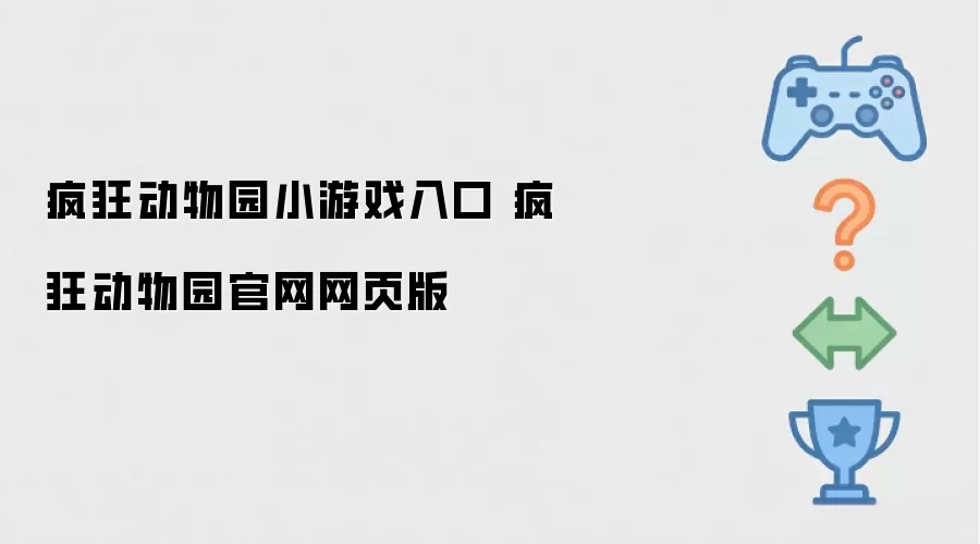 疯狂动物园小游戏入口 疯狂动物园官网网页版