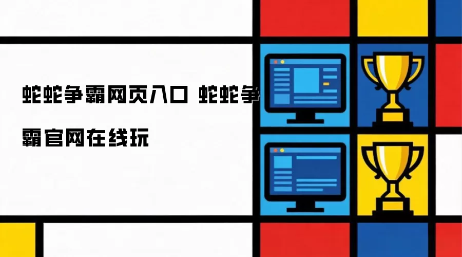 蛇蛇争霸网页入口 蛇蛇争霸官网在线玩