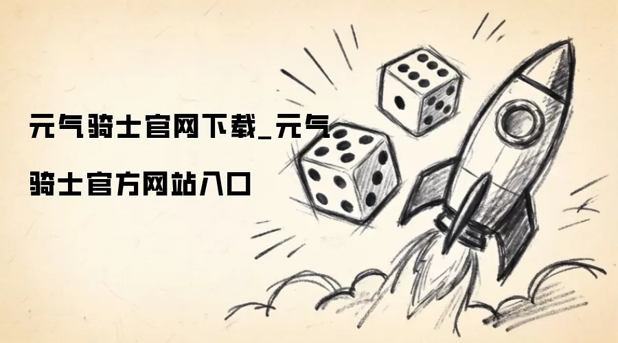 元气骑士官网下载_元气骑士官方网站入口