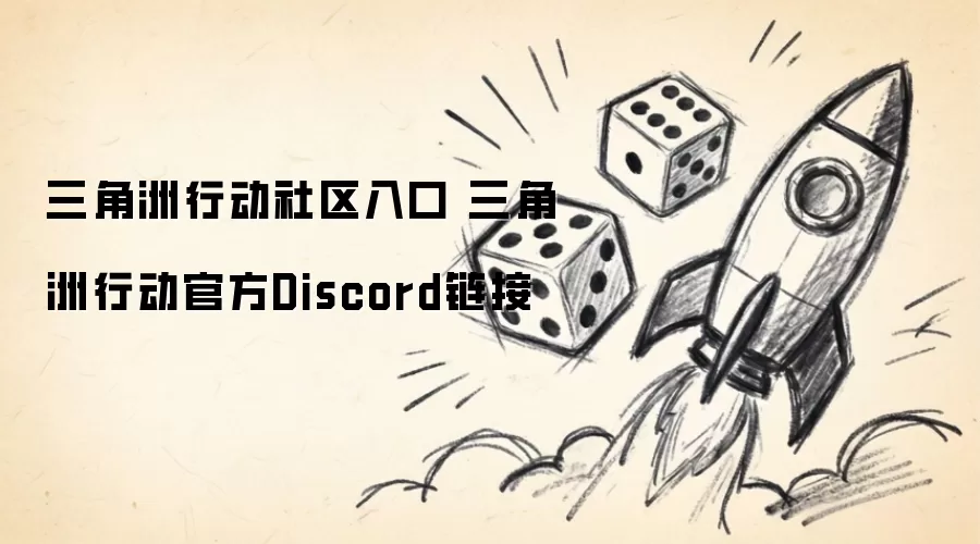 三角洲行动社区入口 三角洲行动官方Discord链接